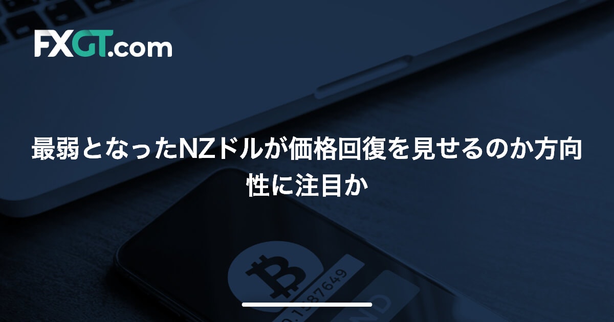最弱となったNZドルが価格回復を見せるのか方向性に注目か